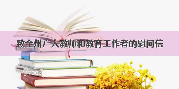 致全州广大教师和教育工作者的慰问信