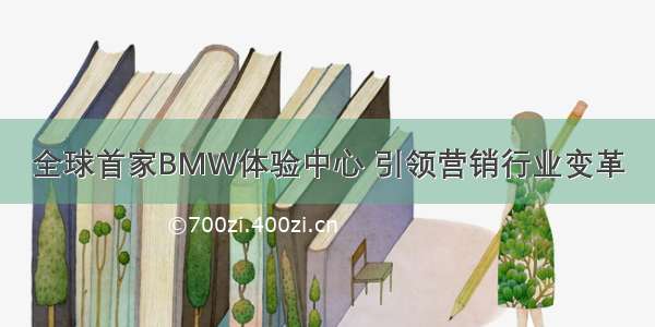 全球首家BMW体验中心 引领营销行业变革