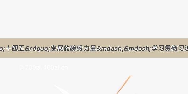 新华社评论员：凝聚“十四五”发展的磅礴力量——学习贯彻习近平总书记在基层代表座谈