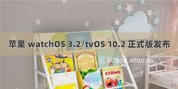 苹果 watchOS 3.2/tvOS 10.2 正式版发布