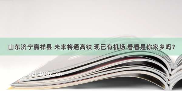 山东济宁嘉祥县 未来将通高铁 现已有机场 看看是你家乡吗？