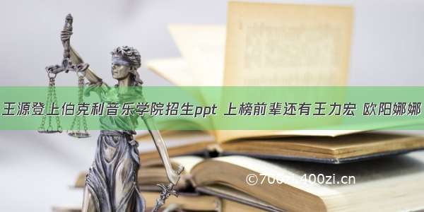 王源登上伯克利音乐学院招生ppt 上榜前辈还有王力宏 欧阳娜娜