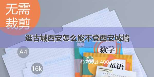 逛古城西安怎么能不登西安城墙