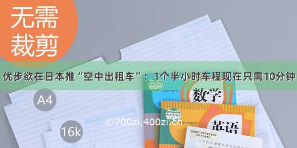 优步欲在日本推“空中出租车”：1个半小时车程现在只需10分钟