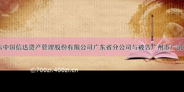 本院受理原告中国信达资产管理股份有限公司广东省分公司与被告广州市广武酒店有限公司