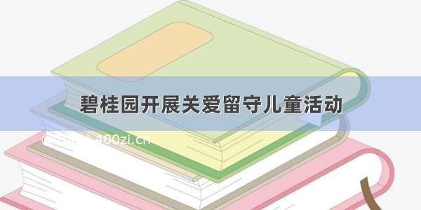 碧桂园开展关爱留守儿童活动