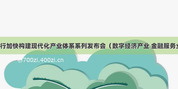 云南举行加快构建现代化产业体系系列发布会（数字经济产业 金融服务业专题）