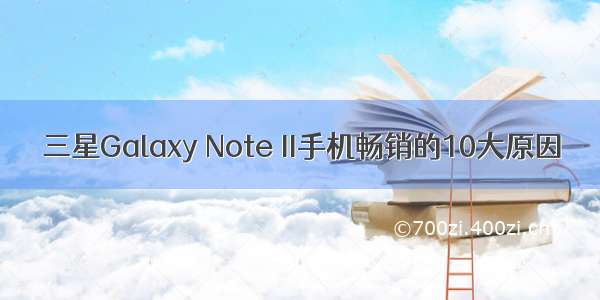 三星Galaxy Note II手机畅销的10大原因