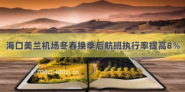 海口美兰机场冬春换季后航班执行率提高8％