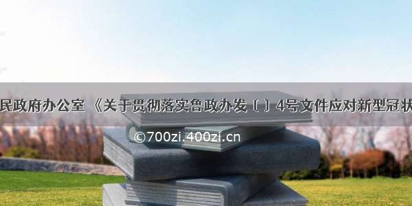 济宁市人民政府办公室 《关于贯彻落实鲁政办发〔〕4号文件应对新型冠状病毒肺炎