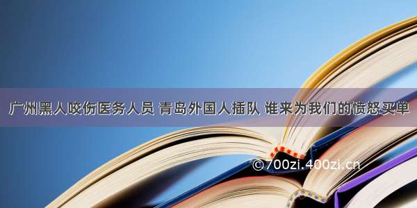 广州黑人咬伤医务人员 青岛外国人插队 谁来为我们的愤怒买单