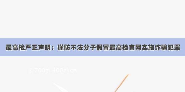 最高检严正声明：谨防不法分子假冒最高检官网实施诈骗犯罪