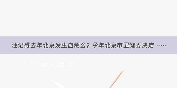 还记得去年北京发生血荒么？今年北京市卫健委决定……