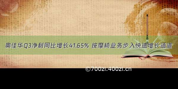 奥佳华Q3净利同比增长41.65% 按摩椅业务步入快速增长通道