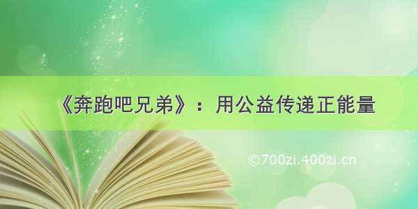 《奔跑吧兄弟》：用公益传递正能量