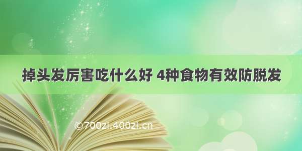 掉头发厉害吃什么好 4种食物有效防脱发