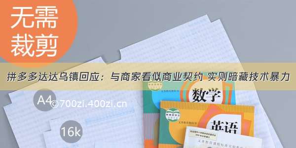 拼多多达达乌镇回应：与商家看似商业契约 实则暗藏技术暴力