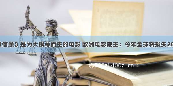 诺兰：《信条》是为大银幕而生的电影 欧洲电影院主：今年全球将损失200亿美元