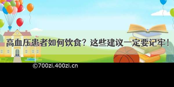 高血压患者如何饮食？这些建议一定要记牢！