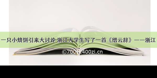 一只小烧饼引来大讨论 浙江大学生写了一首《缙云辞》——浙江