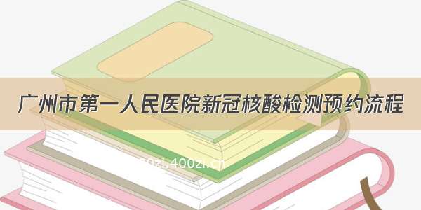 广州市第一人民医院新冠核酸检测预约流程