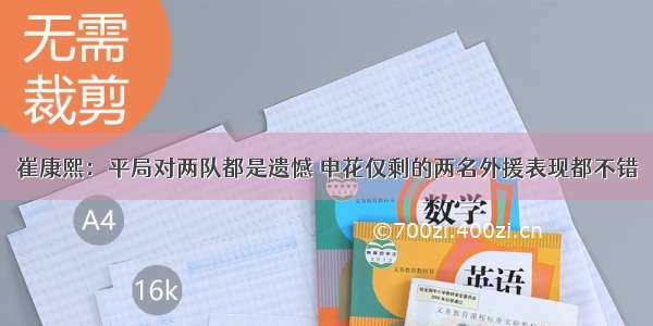 崔康熙：平局对两队都是遗憾 申花仅剩的两名外援表现都不错