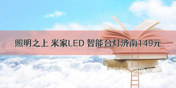 照明之上 米家LED 智能台灯济南149元