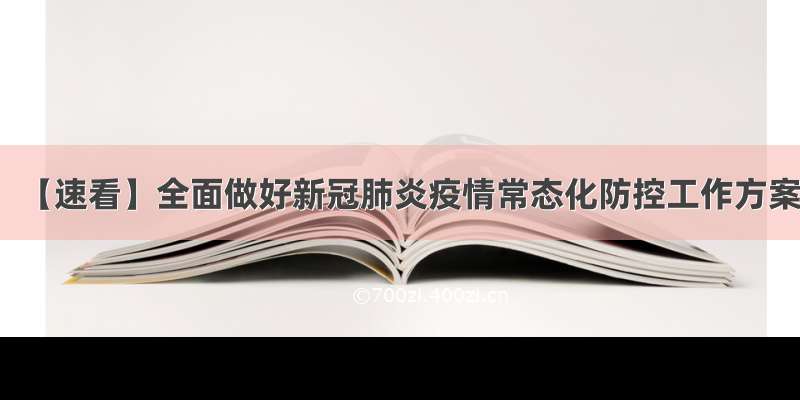 【速看】全面做好新冠肺炎疫情常态化防控工作方案