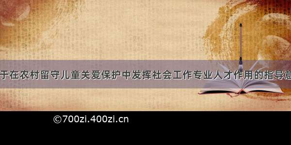 关于在农村留守儿童关爱保护中发挥社会工作专业人才作用的指导意见