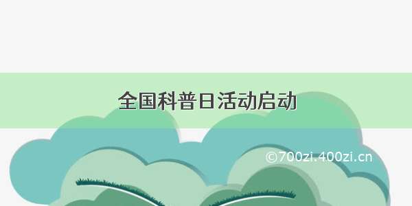 全国科普日活动启动