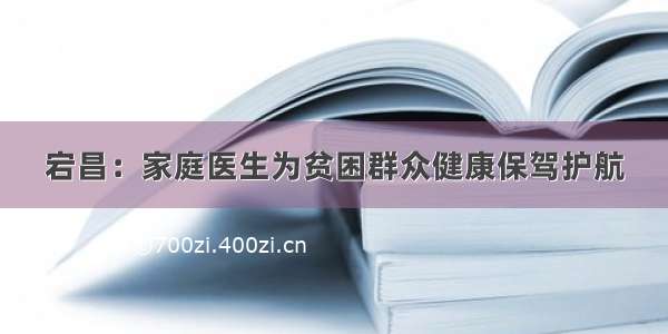 宕昌：家庭医生为贫困群众健康保驾护航