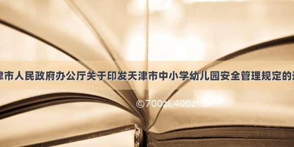 天津市人民政府办公厅关于印发天津市中小学幼儿园安全管理规定的通知