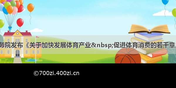 国务院发布《关于加快发展体育产业 促进体育消费的若干意见》