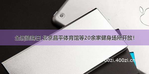 全民健身日 北京昌平体育馆等20余家健身场所开放！