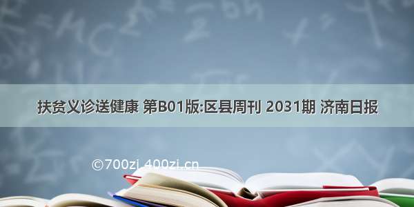 扶贫义诊送健康 第B01版:区县周刊 2031期 济南日报