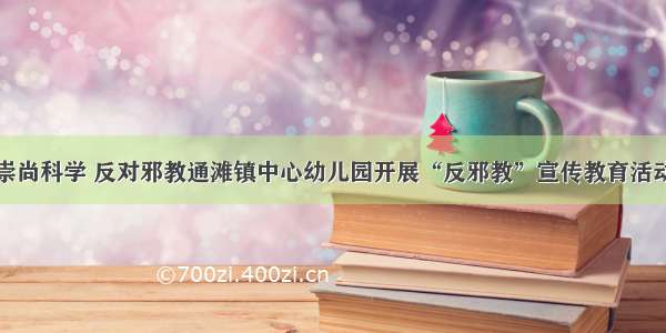 崇尚科学 反对邪教通滩镇中心幼儿园开展“反邪教”宣传教育活动