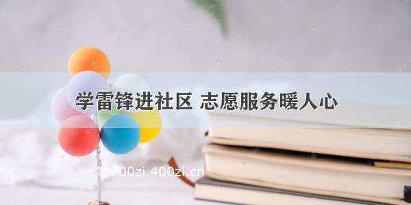 学雷锋进社区 志愿服务暖人心