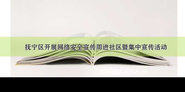 ​抚宁区开展网络安全宣传周进社区暨集中宣传活动