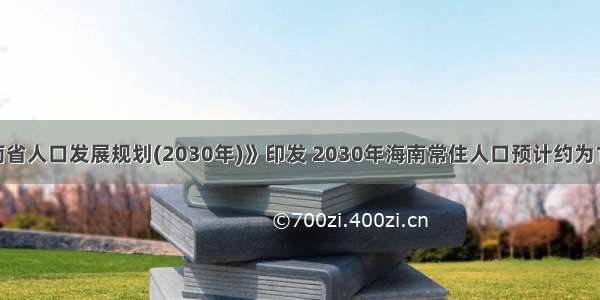 《海南省人口发展规划(2030年)》印发 2030年海南常住人口预计约为1248万