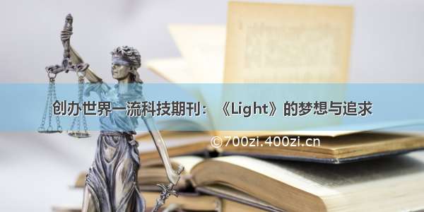 创办世界一流科技期刊：《Light》的梦想与追求