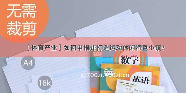 【体育产业】如何申报并打造运动休闲特色小镇？