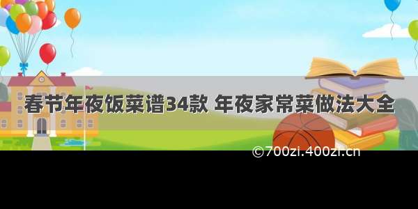 春节年夜饭菜谱34款 年夜家常菜做法大全