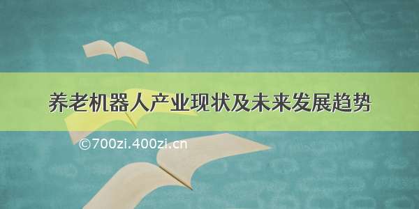 养老机器人产业现状及未来发展趋势