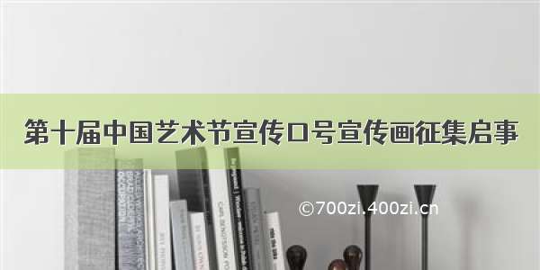 第十届中国艺术节宣传口号宣传画征集启事