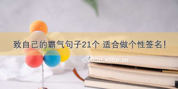 致自己的霸气句子21个 适合做个性签名！