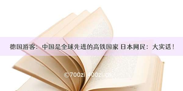 德国游客：中国是全球先进的高铁国家 日本网民：大实话！