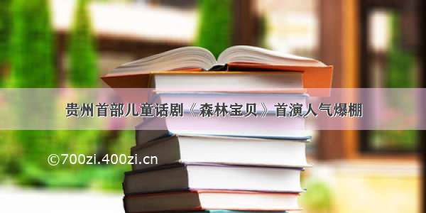 贵州首部儿童话剧《森林宝贝》首演人气爆棚