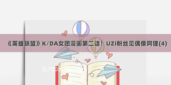 《英雄联盟》K/DA女团漫画第二话！UZI粉丝见偶像阿狸(4)