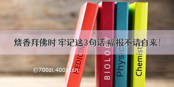 烧香拜佛时 牢记这3句话 福报不请自来！