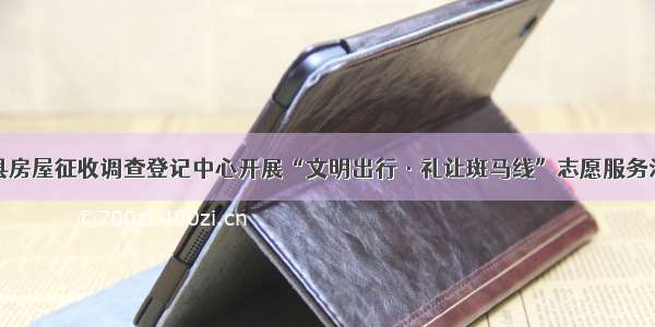 莒县房屋征收调查登记中心开展“文明出行·礼让斑马线”志愿服务活动